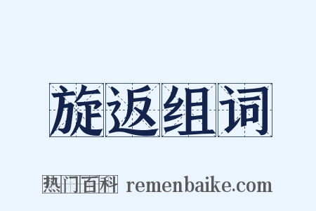 旋返组词是什么意思的图片